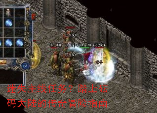 迷失主线任务?踏上砝码大陆的传奇冒险指南 迷失主线任务?踏上砝码大陆的传奇冒险指南