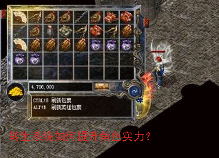 转生系统如何提升角色实力? 转生系统如何提升角色实力?