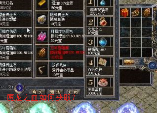 魔龙之血如何获取? 魔龙之血如何获取?