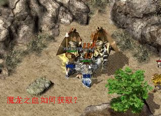 魔龙之血如何获取? 魔龙之血如何获取?