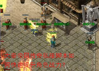 大秦帝国传奇私服脚本如何快速提升角色战力? 大秦帝国传奇私服脚本如何快速提升角色战力?