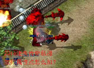 2016迷失传奇私服法师属性点怎么加? 2016迷失传奇私服法师属性点怎么加?