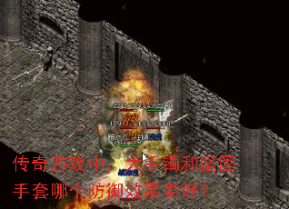 传奇游戏中,大手镯和坚固手套哪个防御效果更好? 传奇游戏中,大手镯和坚固手套哪个防御效果更好?