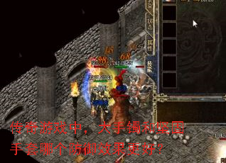 传奇游戏中,大手镯和坚固手套哪个防御效果更好? 传奇游戏中,大手镯和坚固手套哪个防御效果更好?