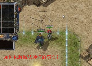 如何化解魔法师们的哀伤? 如何化解魔法师们的哀伤?