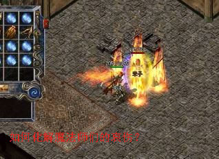 如何化解魔法师们的哀伤? 如何化解魔法师们的哀伤?