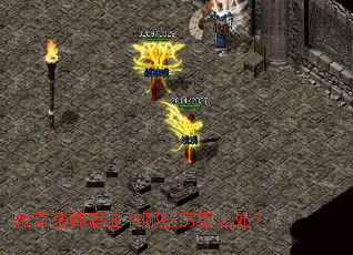 传奇法师职业有哪些厉害之处? 传奇法师职业有哪些厉害之处?