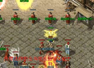 传奇法师职业有哪些厉害之处? 传奇法师职业有哪些厉害之处?