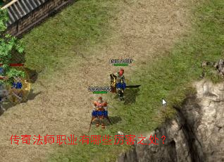 传奇法师职业有哪些厉害之处? 传奇法师职业有哪些厉害之处?