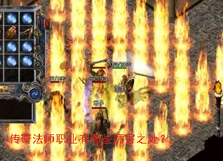 传奇法师职业有哪些厉害之处? 传奇法师职业有哪些厉害之处?