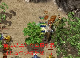雷霆战魂传奇单职业私服怎么快速提升战力? 雷霆战魂传奇单职业私服怎么快速提升战力?