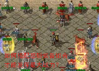 如何搭配怒斩装备组合才能发挥最大战力? 如何搭配怒斩装备组合才能发挥最大战力?