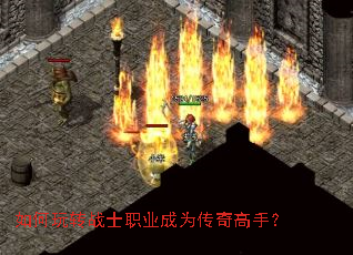 如何玩转战士职业成为传奇高手? 如何玩转战士职业成为传奇高手?