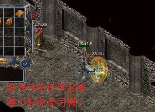 微信传奇世界私服哪个职业最厉害? 微信传奇世界私服哪个职业最厉害?