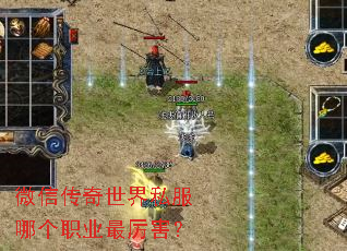 微信传奇世界私服哪个职业最厉害? 微信传奇世界私服哪个职业最厉害?