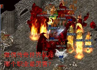 微信传奇世界私服哪个职业最厉害? 微信传奇世界私服哪个职业最厉害?