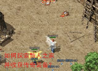 如何探索散人之家并收获传奇装备? 如何探索散人之家并收获传奇装备?