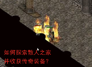 如何探索散人之家并收获传奇装备? 如何探索散人之家并收获传奇装备?