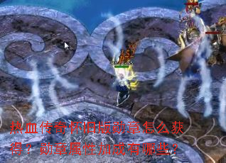 热血传奇怀旧版勋章怎么获得?勋章属性加成有哪些? 热血传奇怀旧版勋章怎么获得?勋章属性加成有哪些?