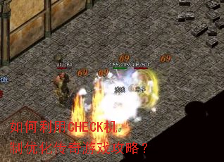 如何利用CHECK机制优化传奇游戏攻略? 如何利用CHECK机制优化传奇游戏攻略?