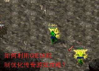 如何利用CHECK机制优化传奇游戏攻略? 如何利用CHECK机制优化传奇游戏攻略?