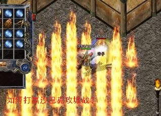 如何打赢沙巴克攻城战? 如何打赢沙巴克攻城战?