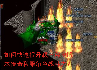 如何快速提升殺王称皇版本传奇私服角色战斗力? 如何快速提升殺王称皇版本传奇私服角色战斗力?