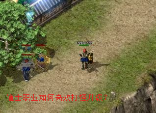 道士职业如何高效打怪升级? 道士职业如何高效打怪升级?