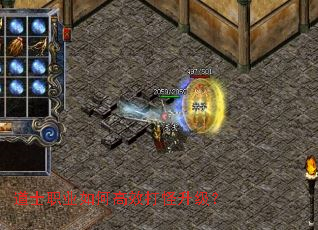 道士职业如何高效打怪升级? 道士职业如何高效打怪升级?