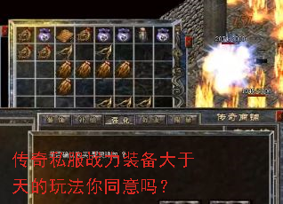 传奇私服战力装备大于天的玩法你同意吗? 传奇私服战力装备大于天的玩法你同意吗?