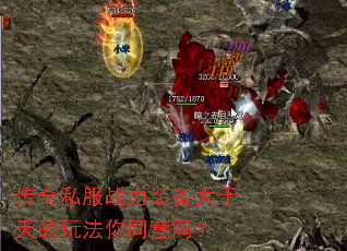 传奇私服战力装备大于天的玩法你同意吗? 传奇私服战力装备大于天的玩法你同意吗?