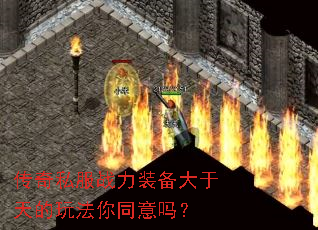 传奇私服战力装备大于天的玩法你同意吗? 传奇私服战力装备大于天的玩法你同意吗?