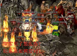 宝宝死了怎么办?玩家该如何应对? 宝宝死了怎么办?玩家该如何应对?