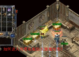 如何进入传奇私服焰火屠魔地图? 如何进入传奇私服焰火屠魔地图?