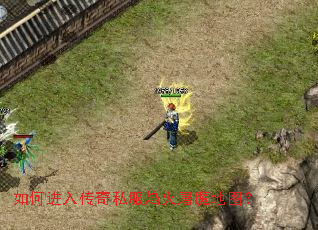 如何进入传奇私服焰火屠魔地图? 如何进入传奇私服焰火屠魔地图?