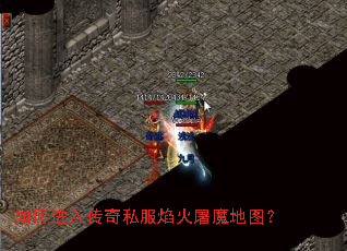 如何进入传奇私服焰火屠魔地图? 如何进入传奇私服焰火屠魔地图?