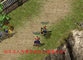 如何进入传奇私服焰火屠魔地图? 如何进入传奇私服焰火屠魔地图?