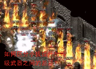 如何区分小我提升与等级武器之间的差异? 如何区分小我提升与等级武器之间的差异?