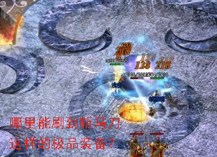 哪里能刷到斩马刀这样的极品装备? 哪里能刷到斩马刀这样的极品装备?