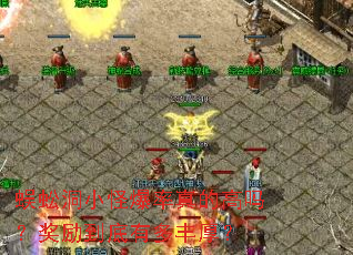 蜈蚣洞小怪爆率真的高吗?奖励到底有多丰厚? 蜈蚣洞小怪爆率真的高吗?奖励到底有多丰厚?