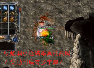 蜈蚣洞小怪爆率真的高吗?奖励到底有多丰厚? 蜈蚣洞小怪爆率真的高吗?奖励到底有多丰厚?