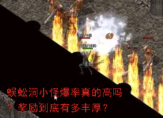 蜈蚣洞小怪爆率真的高吗?奖励到底有多丰厚? 蜈蚣洞小怪爆率真的高吗?奖励到底有多丰厚?