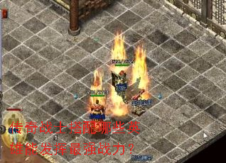 传奇战士搭配哪些英雄能发挥最强战力? 传奇战士搭配哪些英雄能发挥最强战力?