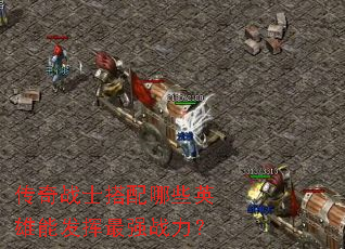 传奇战士搭配哪些英雄能发挥最强战力? 传奇战士搭配哪些英雄能发挥最强战力?