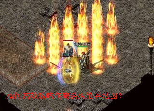 如何高效攻略传奇消灭绝谷地图? 如何高效攻略传奇消灭绝谷地图?