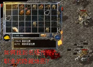 如何找到名扬传奇九职业的隐藏地图? 如何找到名扬传奇九职业的隐藏地图?