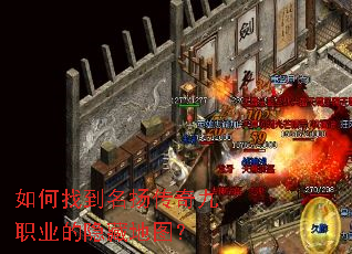 如何找到名扬传奇九职业的隐藏地图? 如何找到名扬传奇九职业的隐藏地图?