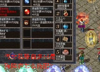 传奇私服自走棋最强阵容怎么搭配? 传奇私服自走棋最强阵容怎么搭配?