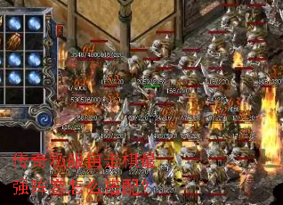 传奇私服自走棋最强阵容怎么搭配? 传奇私服自走棋最强阵容怎么搭配?