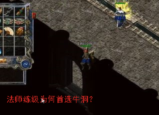 法师练级为何首选牛洞? 法师练级为何首选牛洞?